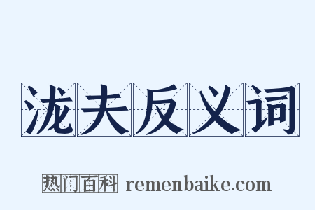 泷夫反义词是什么意思的图片